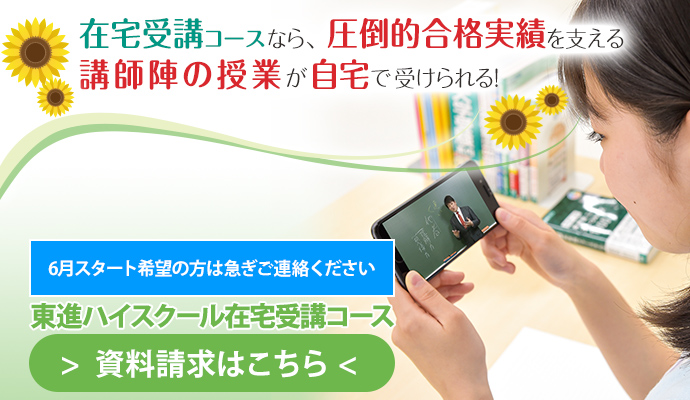 在宅受講コースなら、圧倒的合格実績を支える講師陣の授業が自宅で受けられる 6月スタート申込締切日：5月25日（木） 東進ハイスクール在宅受講コース ＞資料請求はこちら＜