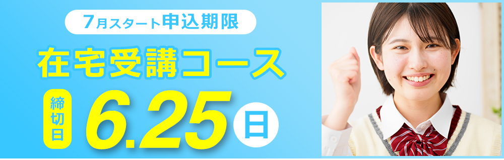 6月スタート申込期限　在宅受講コース　締切日5.25木
