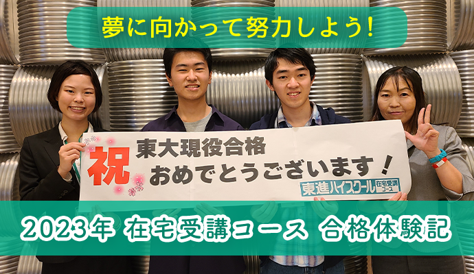 夢に向かって努力しよう！　2023年 在宅受講コース 合格体験記